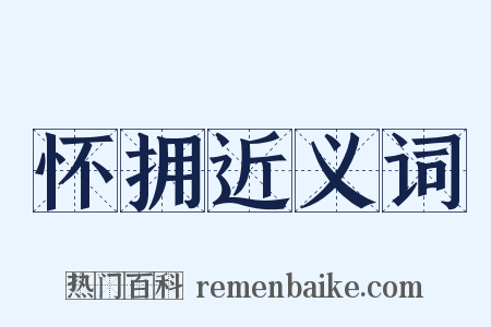 怀拥近义词是什么意思的图片